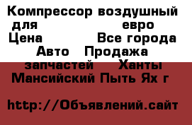 Компрессор воздушный для Cummins 6CT, 6L евро 2 › Цена ­ 8 000 - Все города Авто » Продажа запчастей   . Ханты-Мансийский,Пыть-Ях г.